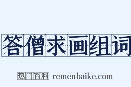 答僧求画组词是什么意思的图片